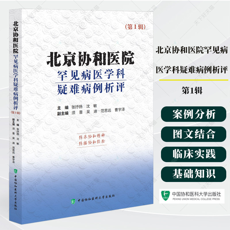 北京协和医院罕见病医学科疑难病例析评（第1辑） 张抒杨 沈敏主编 9787567928527 中国协和医科大学出版社