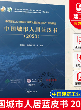 正版包邮 中国落实2030年可持续发展议程目标11评估报告 中国城市人居蓝皮书 2023 张晓彤 邵超峰 周亮 主编 中国城市出版社