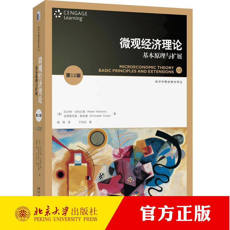 微观经济理论基本原理与扩展 第十二版12版 尼科尔森 斯奈德北京大学出版社 人大802考研微观经济学教材9787301352977