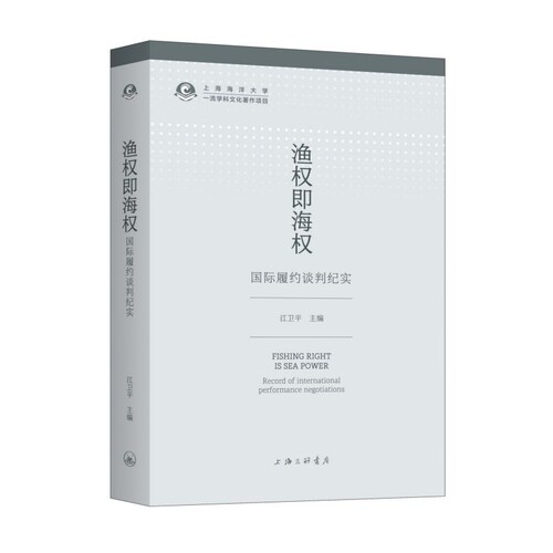 正版包邮 渔权即海权:国际履约谈判纪实:record of international performance negotiati 江卫平 书店 国家、领土书籍