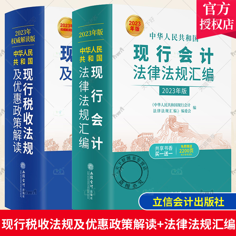 全套2册2023年版中华人民共和国现行税收法规及优惠政策解读+现行会计法律法规汇编立信会计出版社正版税法财务会计法律法规书籍