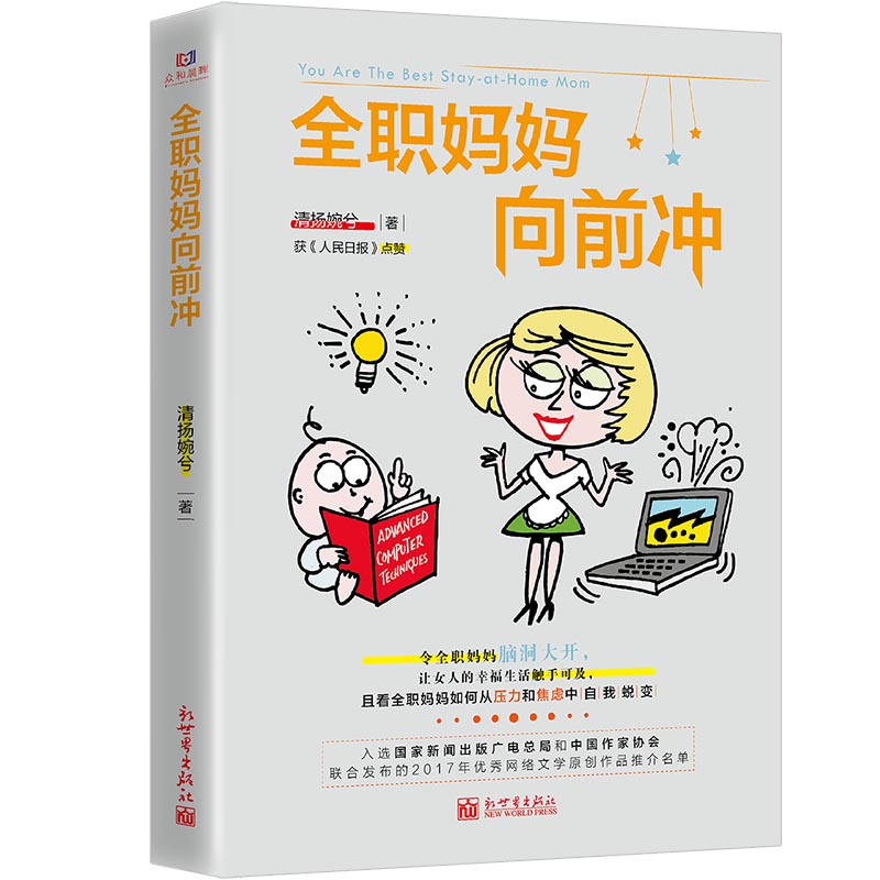 全職媽媽向前沖 清揚(yáng)婉兮著 新手媽媽成長記 家庭教育書籍好媽媽勝過好老師教育孩子的書籍正面管教給孩子愛和自由兒童教育書籍