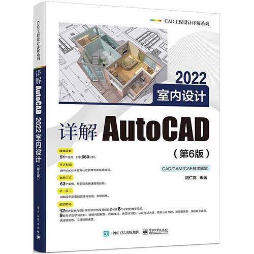 详解AutoCAD2022室内设计(第6版)/CAD工程设计详解系列胡仁喜本科及以上室内装饰设计计算机辅助设计软件建筑书籍