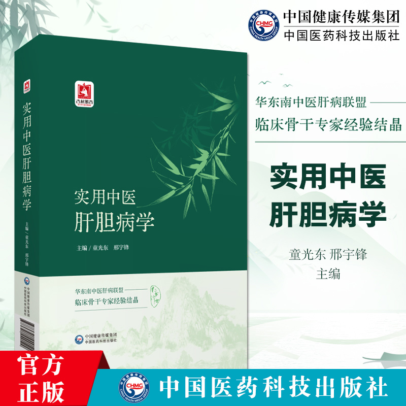 实用中医肝胆病学 主编 童光东 邢宇锋 肝胆病常用中医治法与历代名医肝病论治解析书籍 9787521449129中国医药科技出版社