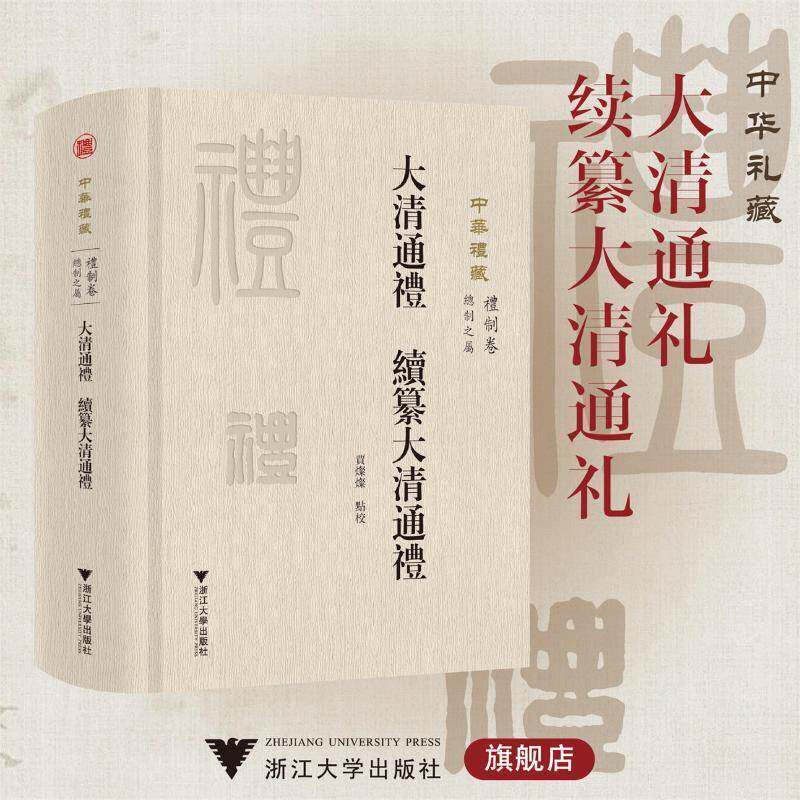 大清通礼 续纂大清通礼贾灿灿点校  图书书籍