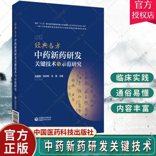 名方制剂新药科研思路技术方法研究范例 张铁军朱强 古代经典 社 中国医药科技出版 名方中药新药研发关键技术与示范研究 经典 刘昌孝