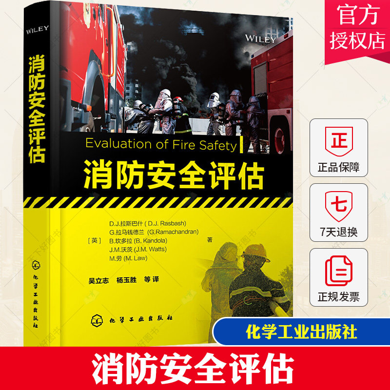 消防安全评估 消防安全案例及分析 消防安全量化 消防安全确定方法 工程专业人员防损人员 保险公司技术人员 火灾科学研究人员书籍