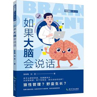 如何锻炼大脑 健康中国科普丛书 人类大脑 如果大脑会说话 学习能力 知识产权出版 刘昱 了解大脑 张咏梅 社 著 认识大脑 发育