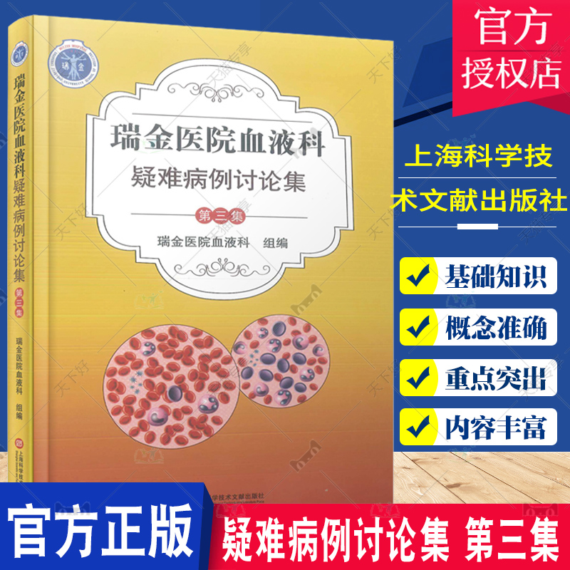 瑞金医院血液科 疑难病例讨论集 第三集 临床医学书籍 临床实战病例22例  病例汇报精炼 诊治重点突出 上海科学技术文献出版社 书籍/杂志/报纸 临床医学 原图主图