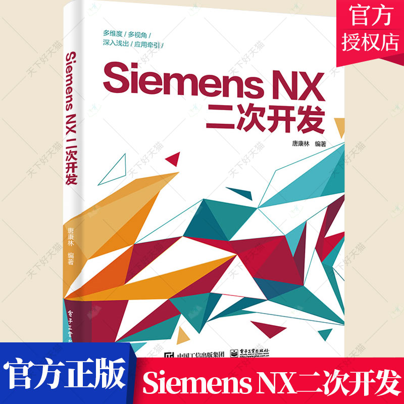 正版包邮 Siemens NX二次开发 软件开发程序设计教程书籍 编译器选择对话框设计编程基础NXOpen与草图建模装配工程图应用书籍