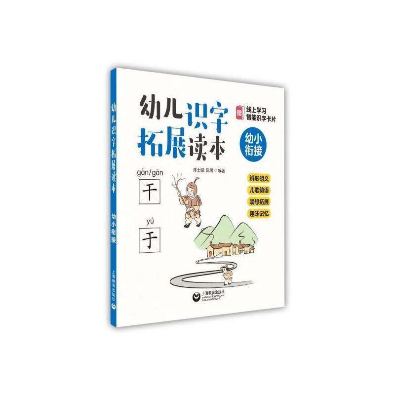幼儿识字拓展读本:辨形明义 儿歌韵语 联想拓展 趣味记忆:幼小衔接陈士银  儿童读物书籍