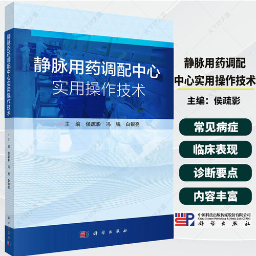 静脉用药调配中心实用操作技术侯疏影冯锐白银亮主编9787030847997系统梳理PIVAS核心知识与操作规范保障静脉用药安全 科学出版社
