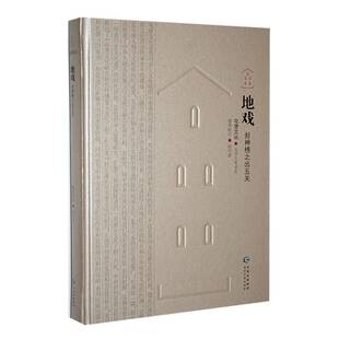 地戏·封神榜之出五关帅学剑整理校注  文学书籍