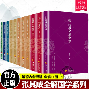 任选】 张其成全解7册 皇帝内经素问上中下+皇帝内经灵枢上中下+论语+道德经+六祖坛经+太乙金华宗旨+周易上下 包邮 华夏元道