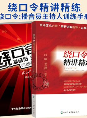 任选】绕口令精讲精练+绕口令:播音员主持人训练手册(第2版)小主持人口才训练教程实用教材发音语言顺口溜说话技巧少儿童教学书籍