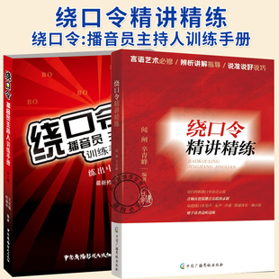 任选】绕口令精讲精练+绕口令:播音员主持人训练手册(第2版)小主持人口才训练教程实用教材发音语言顺口溜说话技巧少儿童教学书籍