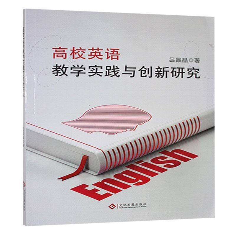 高校英语教学实践与创新研究吕晶晶  中小学教辅书籍