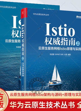 【全2册】Istio权威指南 上下 云原生服务网格Istio架构与源码 云原生服务网格Istio原理与实践 Istio入门书籍 电子工业出版社