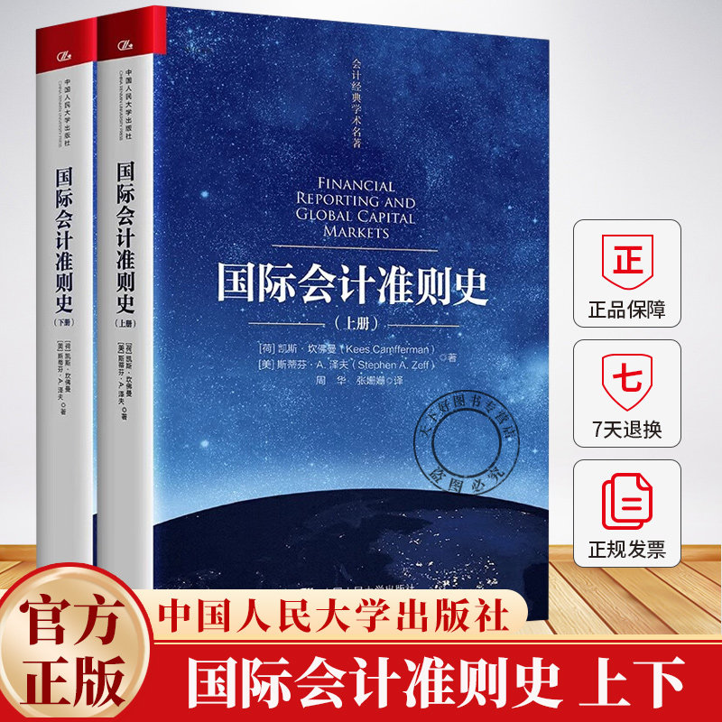 国际会计准则史 上册 下册 会计经典学术名著 凯斯 坎佛曼 9787300327051 中国人民大学出版社