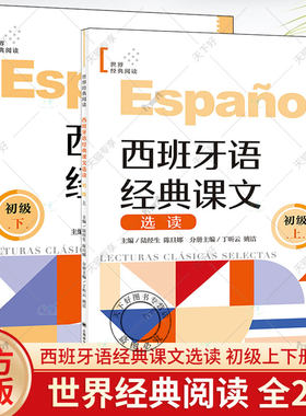 西班牙语经典课文选读初级上下世界经典阅读 陆经生陈旦娜丁昕云姚洁 西班牙语分级阅读每课一练欧洲语言学习标准上海译文出版社