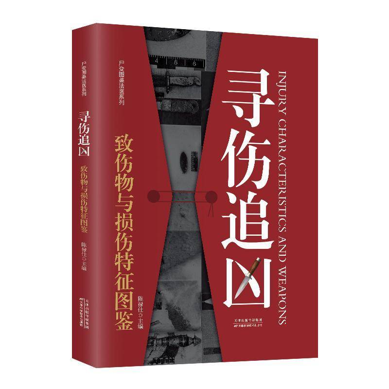 寻伤追凶:致伤物与损伤特征图鉴陈禄仕 图书书籍