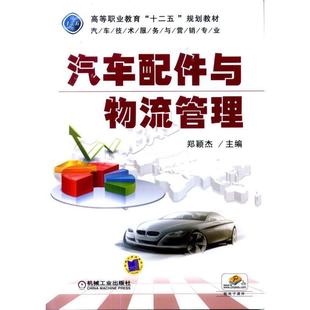 书店 正版 郑颖杰 汽车配件与物流管理 汽车结构部件书籍 包邮