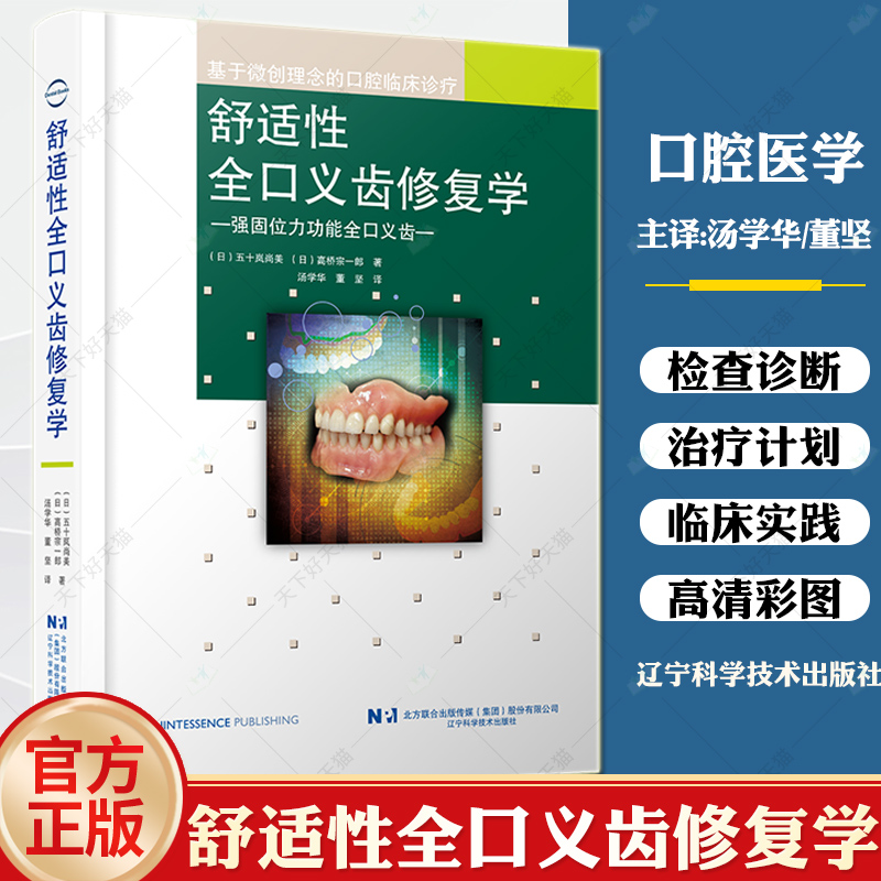 舒适性全口义齿修复学强固位力功能全口义齿基于微创理念的口腔临床诊疗牙医参考书吸附性义齿活动牙口腔医学书籍