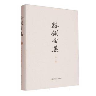 文学书籍 路翎 路翎全集 2卷