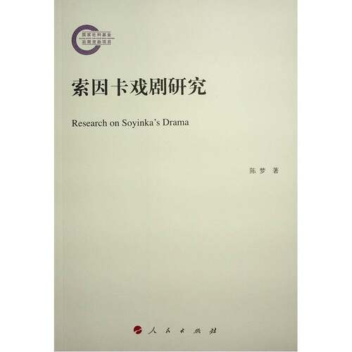 索因卡戏剧研究陈梦  文学书籍