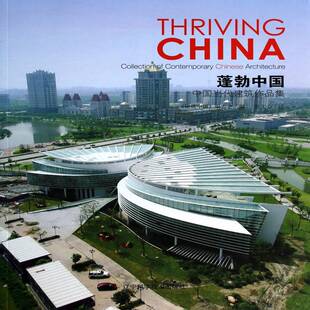 蓬勃中国:中国当代建筑作品集:collection of contemporary Chinese architecture《建筑中国》委会 建筑书籍