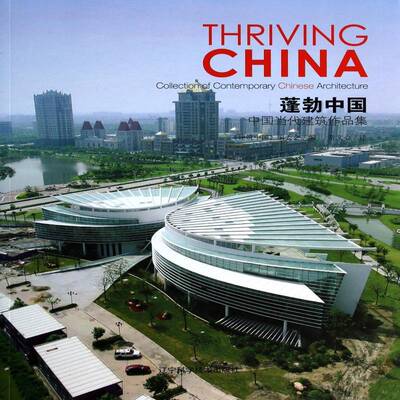 蓬勃中国:中国当代建筑作品集:collection of contemporary Chinese architecture《建筑中国》委会  建筑书籍