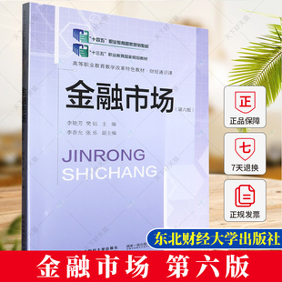 正版 金融市场 第六6版 李艳芳 樊钰主编 经济学教材书籍 9787565451645 东北财经大学出版社