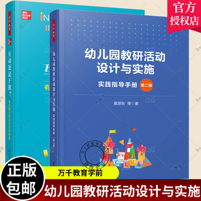 【全2册】万千教育学前幼儿园