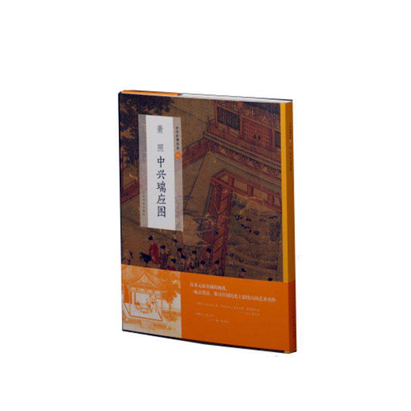 正版包邮 萧照中兴瑞应图/中国绘画名品9787547921562 上海书画出版社上海书画出版社艺术 书籍