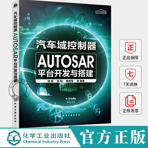 汽车域控制器AUTOSAR平台开发与搭建 谭杨 张聪 陶思思 AUTOSAR工程应用从设计到落地的实践过程书籍 化学工业出版社