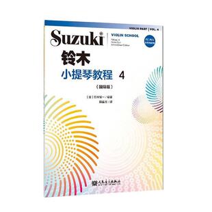 正版包邮 铃木小提琴教程4 国际版 9787103059517 铃木镇一 音乐出版社有限公司 艺术 小提琴奏法教材 普通大众 书籍