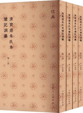 清宝应朱氏本礼记训纂朱彬撰  文化书籍