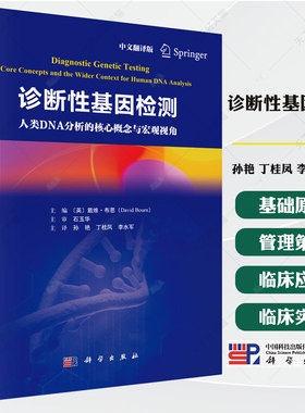 诊断性基因检测 孙艳 丁桂凤 李水军主译基因检测技术原理、医学应用与社会伦理解析书籍 9787030827197 科学出版社