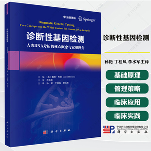 诊断性基因检测 孙艳 丁桂凤 李水军主译基因检测技术原理、医学应用与社会伦理解析书籍 9787030827197 科学出版社
