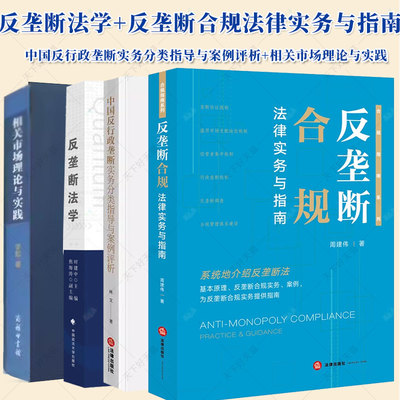 4册相关市场理论与实践反垄断相关市场界定的经济学分析+反垄断法学+中国反行政垄断实务分类指导与案例评析+断合规法律实务与指南
