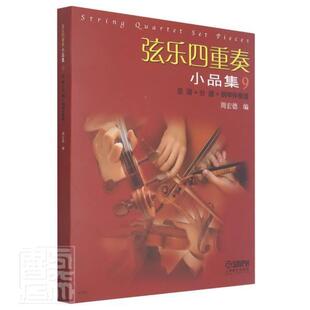 总谱 弦乐四重奏小品集9 分谱 钢琴伴9787552321586 社有限公司艺术弦乐四重奏重奏曲世界集其他书籍 正版 周宏德上海音乐出版 包邮