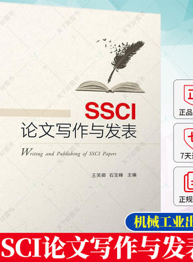 SSCI论文写作与发表 王笑卿 石宝峰 SSCI期刊论文结构写法论文参考文献获取与使用书籍 9787111720348 机械工业出版社