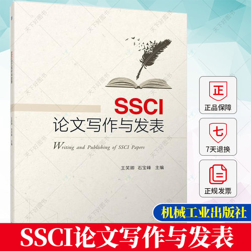 SSCI论文写作与发表 王笑卿 石宝峰 SSCI期刊论文结构写法论文参考文献获取与使用书籍 9787111720348 机械工业出版社
