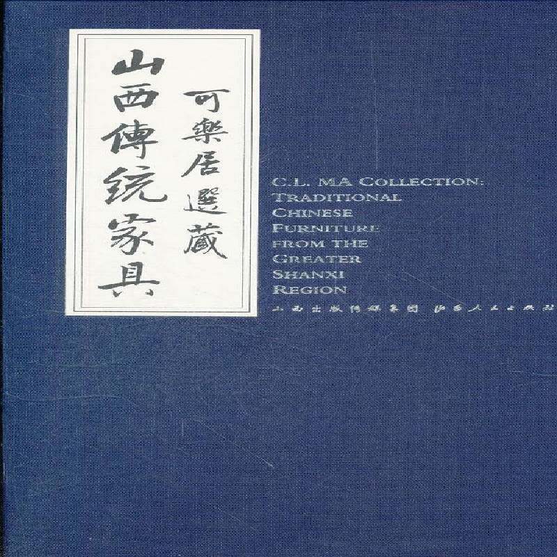 可乐居选藏藏山西传统家具柯惕思文 家具收藏山西古代图集艺术书籍