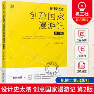 正版包邮 设计史太浓 创意国家漫游记 第2版 远麦刘斌 现代工艺美术史 包豪斯 构成主义 装饰 扁平化 视觉层面 机械工业出版社