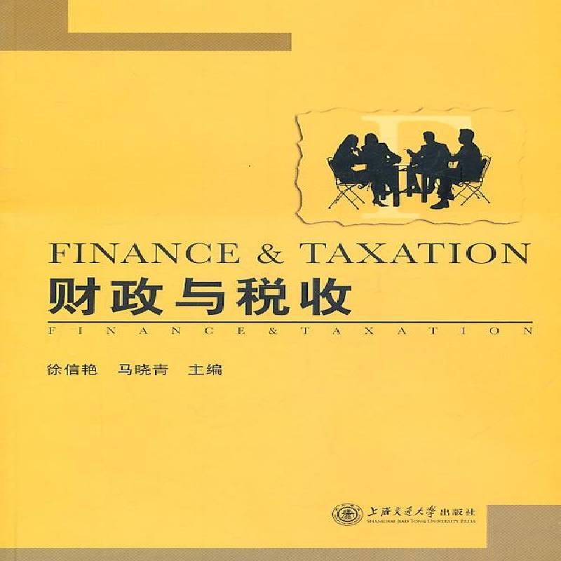 财政与税收徐信艳 财政学经济书籍
