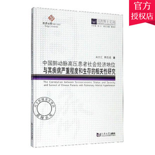 正版包邮 中国肺动脉高压患者社会经济地位与其疾病严重程度和生存的相关性研究 吴文汇 主编 医药卫生书籍 同济大学出版社