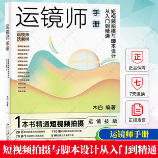 运镜师手册短视频拍摄与脚本设计从入门到精通 木白手机Vlog运动镜头影视拍摄设备取景构图本书理论简明易懂案例丰富实用书籍