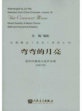 弯弯的月亮:mixed quartet, a mixed chorus staff and numerical notation金巍配 四重唱混声合唱歌曲中国现代艺术书籍