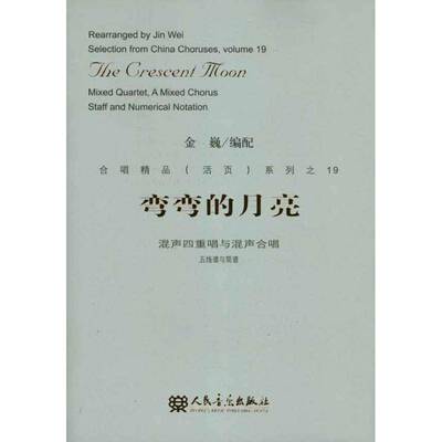 弯弯的月亮:mixed quartet, a mixed chorus staff and numerical notation金巍配 四重唱混声合唱歌曲中国现代艺术书籍